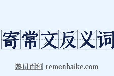 寄常文反义词是什么意思的图片
